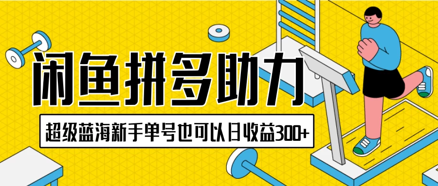 闲鱼拼多多助力项目，超级蓝海，新手单号也可以日收益300+ - 阿泽资源网