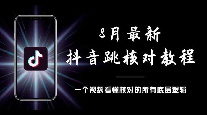 8 月最新抖音跳核对教程，号称百分之百过，需要自测 - 阿泽资源网