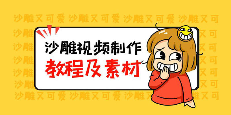 最新沙雕视频制作教程以及素材：轻松变现「教程+素材+软件」 - 阿泽资源网