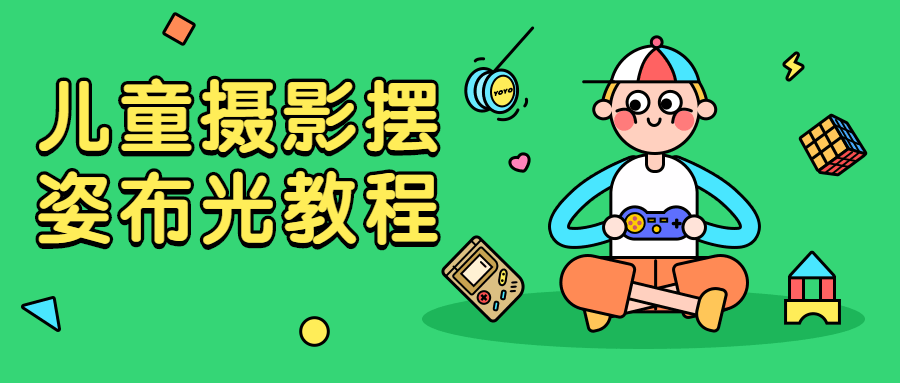 儿童摄影摆姿布光教程 - 阿泽资源网