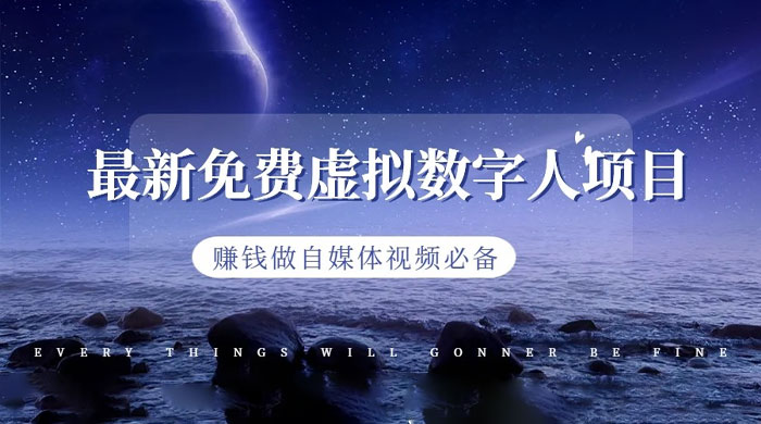 最新免费虚拟数字人项目，赚钱做自媒体视频必备 - 阿泽资源网