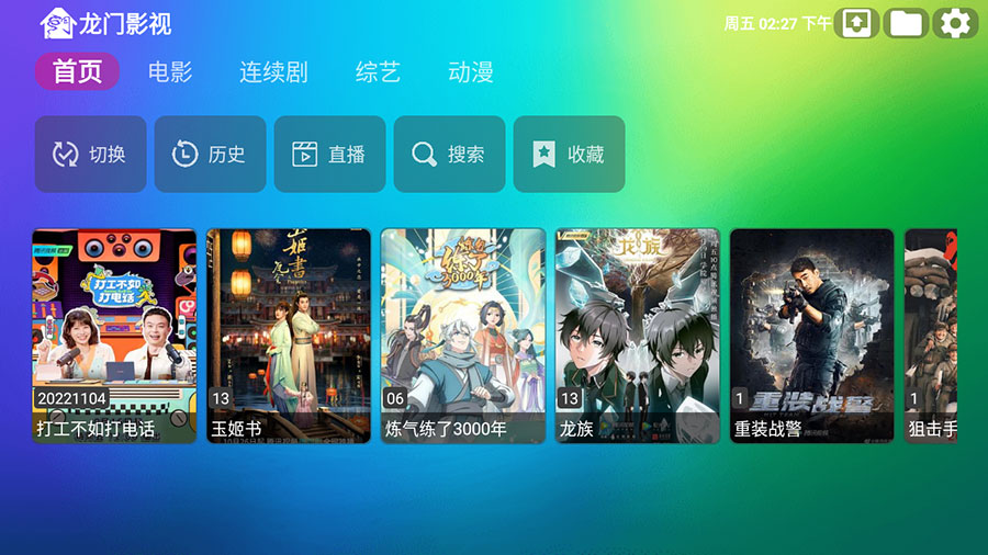 安卓 龙门影视 v1.0.8 电视盒子影视软件 - 阿泽资源网