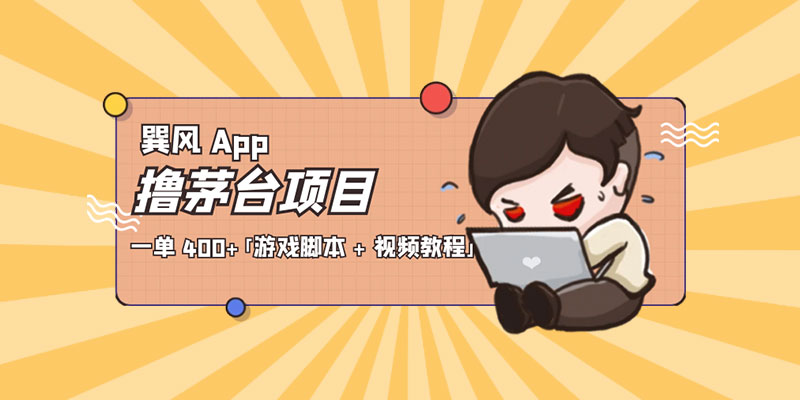 巽风 App 撸茅台项目：一单 400+「游戏脚本 + 视频教程」 - 阿泽资源网
