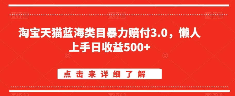 淘宝天猫蓝海类目暴力赔付3.0，懒人上手日收益500+【仅揭秘】 - 阿泽资源网