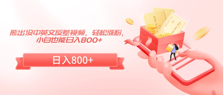 熊出没中英文反差视频,轻松涨粉,小白也能日入800+ - 阿泽资源网