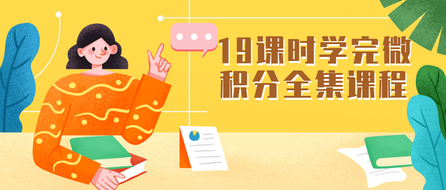 19课时学完微积分全集课程 - 阿泽资源网