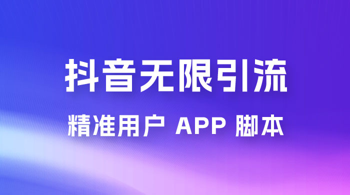 抖音无限引流精准用户 App 脚本，抖音留痕引流脚本 - 阿泽资源网