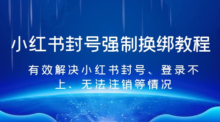 小红书封号强制换绑教程：有效解决小红书封号、登录不上、无法注销等情况 - 阿泽资源网