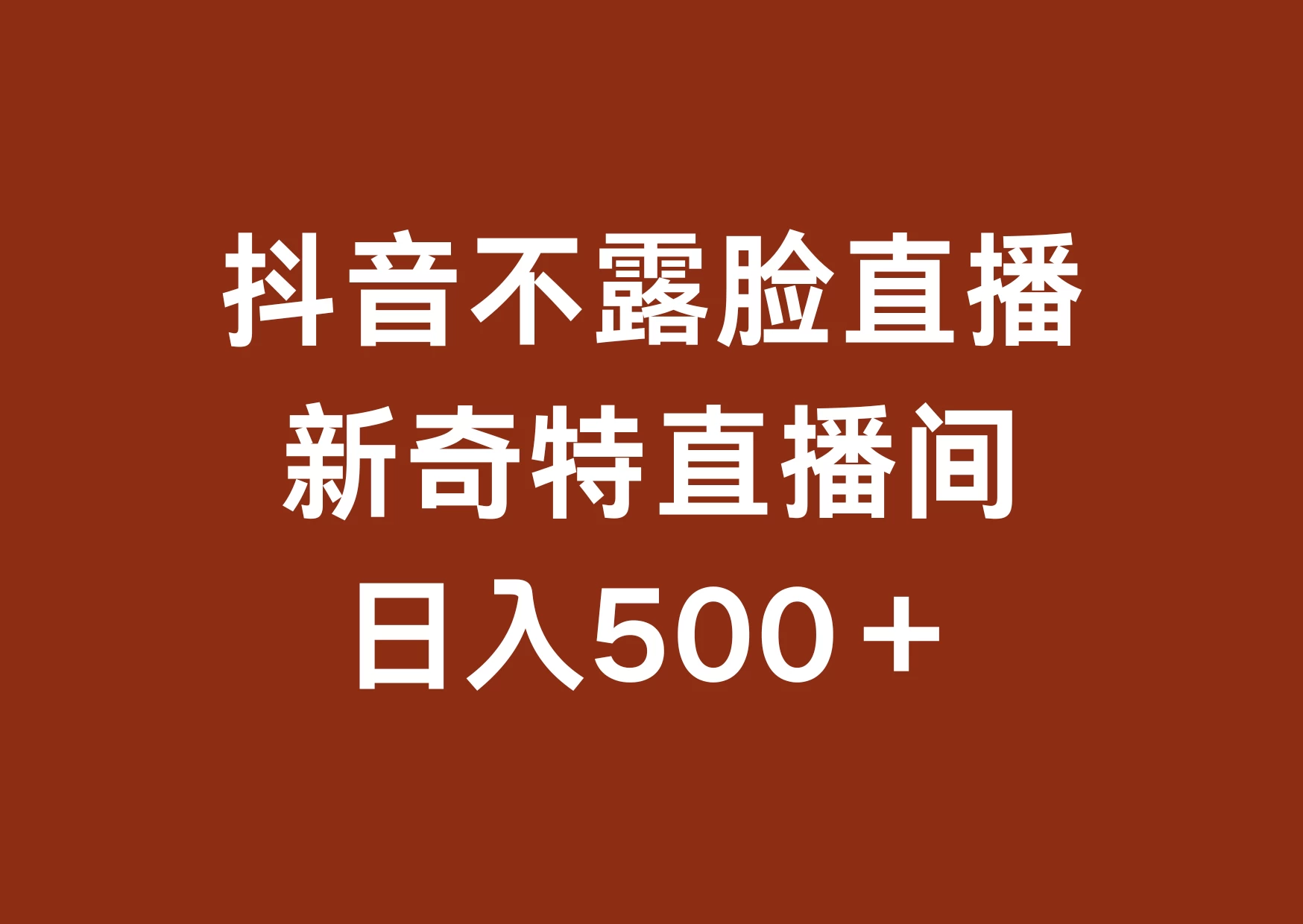 不露脸挂机直播，新奇特直播间，日入500+ - 阿泽资源网