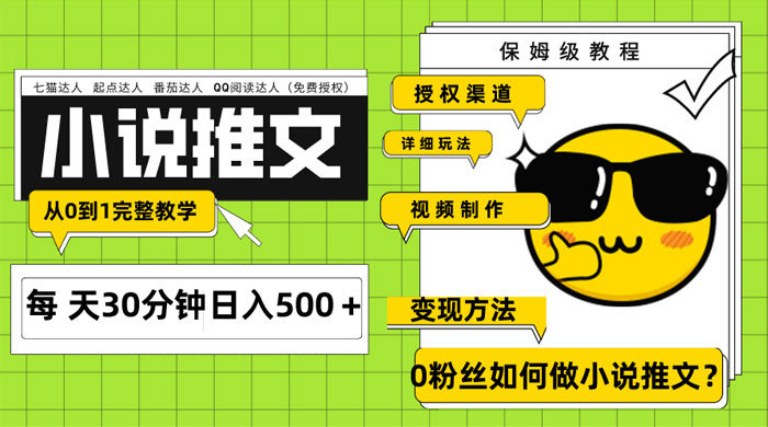 AI 小说推文每天 20 分钟日入 500+ 授权渠道、引流变现,从 0 到 1 完整教学(共 7 节课) - 阿泽资源网