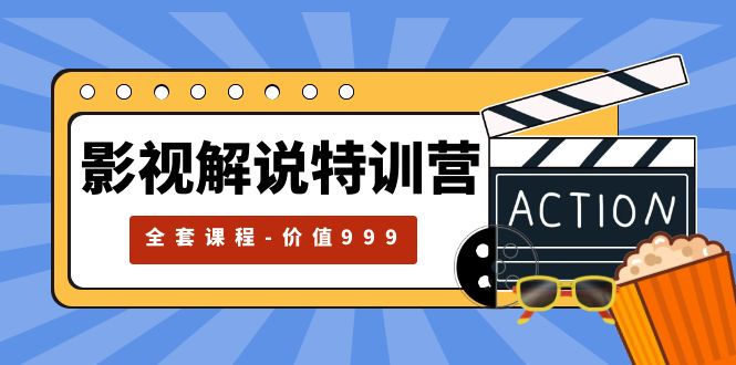 影视解说特训营：自媒体红利期最火的赛道「全套课程价值 ¥999 」 - 阿泽资源网