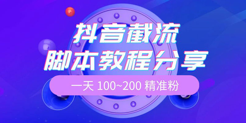 抖音截流脚本教程:一天 100~200 精准粉 抖音截流脚本教程:一天 100~200 精准粉