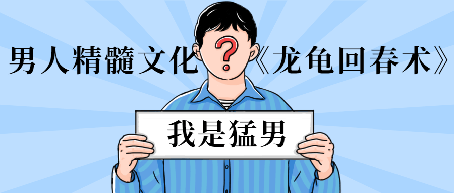 男人精髓文化《龙龟回春术》 - 阿泽资源网