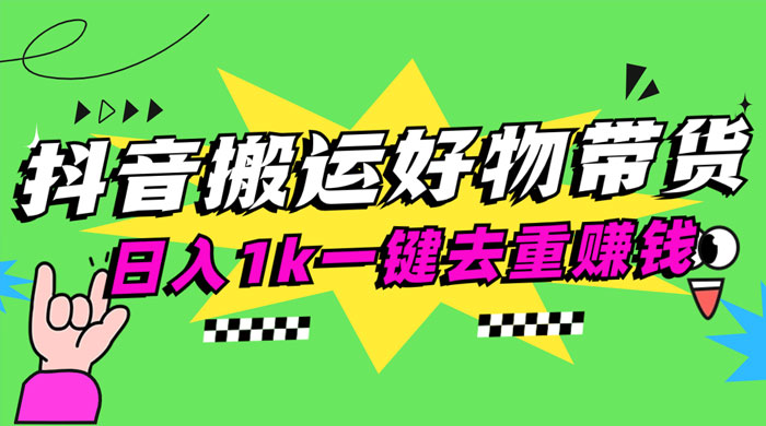 日入1k 抖音搬运带货 1 分钟一条视频 - 阿泽资源网