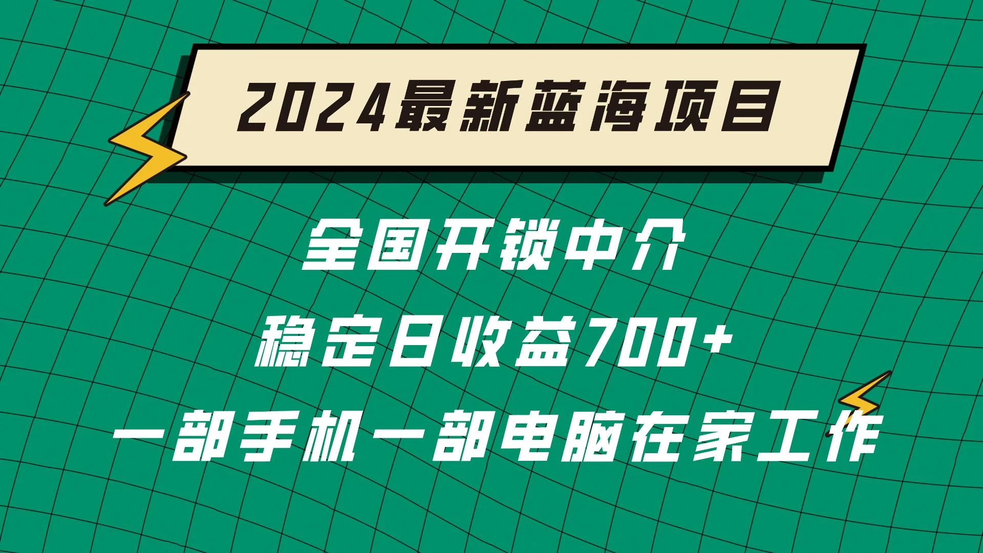 2024蓝海实体项目  全国业务开锁中介  日收益700+ - 阿泽资源网