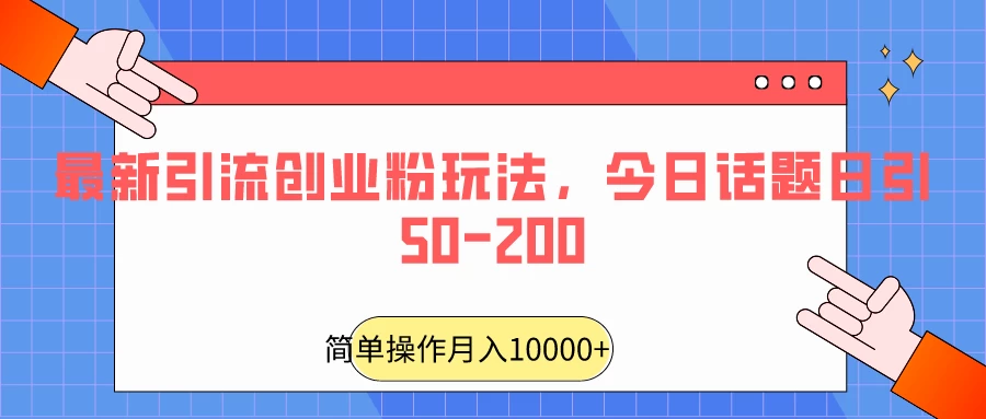 最新引流创业粉玩法，今日话题日引50-200 - 阿泽资源网