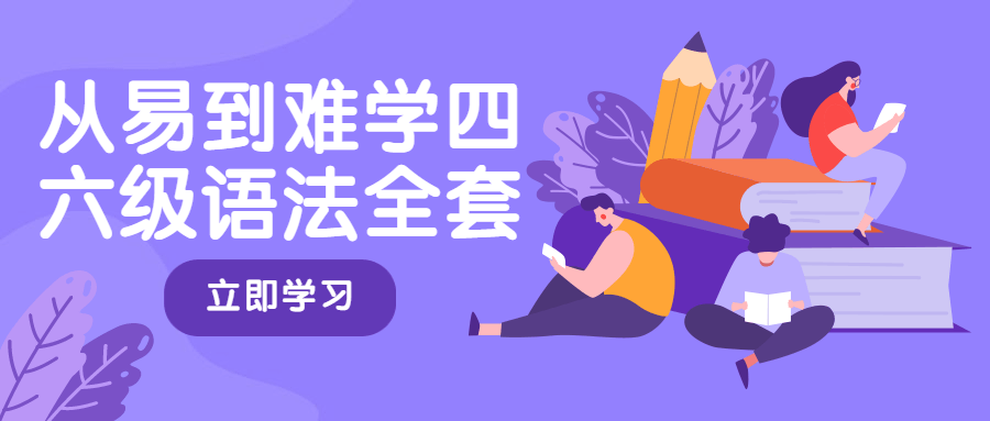从易到难学四六级语法全套 - 阿泽资源网