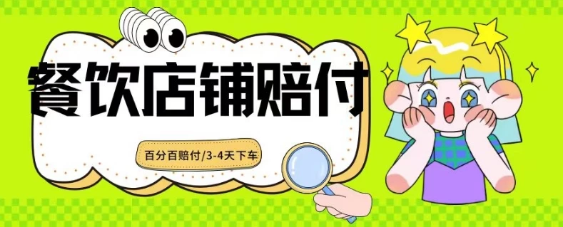 2024最新赔付玩法餐饮店铺赔付，亲测最快3-4天下车赔付率极高，单笔高达1000 - 阿泽资源网