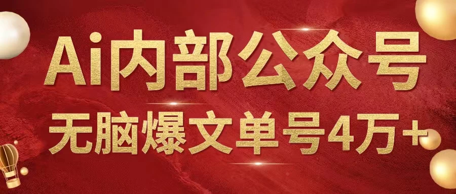 AI内部公众号爆文玩法,无需指令偷撸小广告,单号4万+ - 阿泽资源网