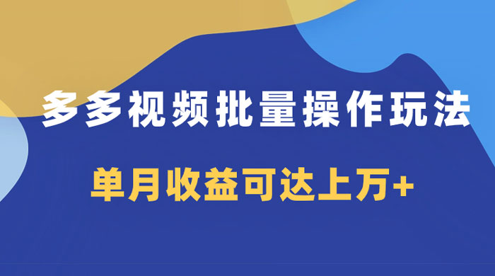 多多视频带货项目批量操作玩法，仅复制搬运即可，单月收益可达上万+ - 阿泽资源网