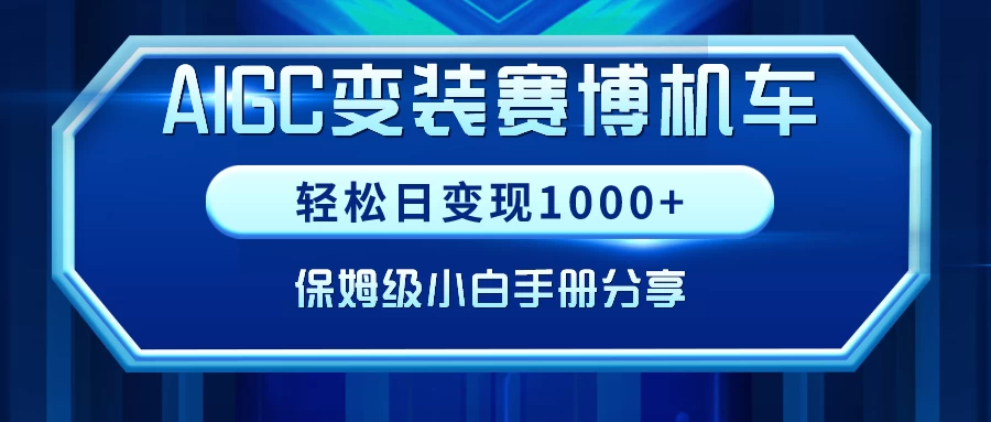 AIGC变装赛博机车，轻松日变现1000+，保姆级教程 - 阿泽资源网