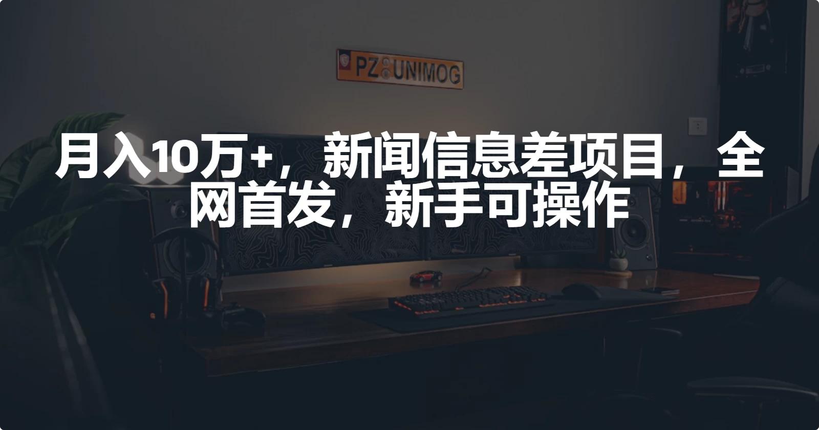 月入10万+，新闻信息差项目，新手可操作 - 阿泽资源网