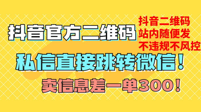 价值 3000 的技术!抖音二维码直跳微信!站内无限发不违规 - 阿泽资源网