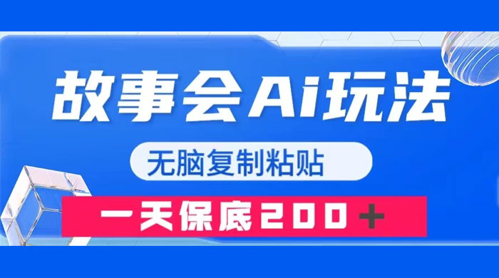 故事会 AI 玩法，无脑复制粘贴，一天收入 200+ - 阿泽资源网