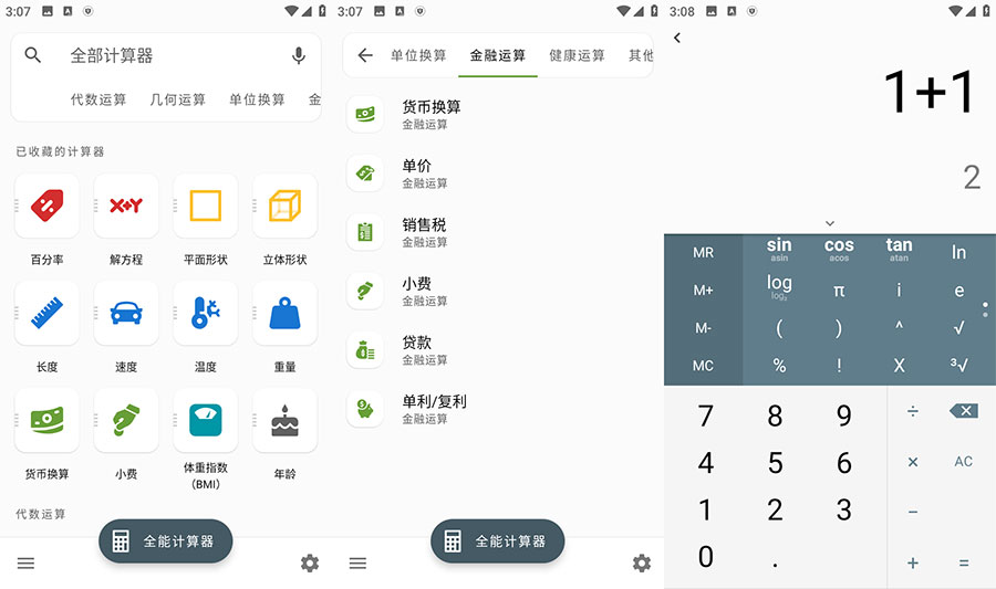 安卓 全能计算器 v2.1.5 去广告版 - 阿泽资源网