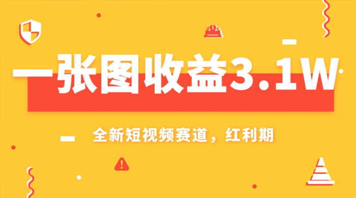 一张图收益 3.1w，AI 赛道新风口，小白无脑操作轻松上手 - 阿泽资源网