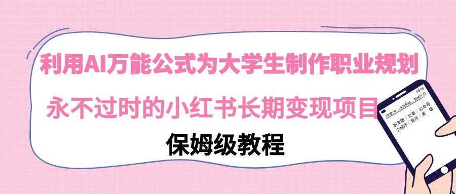 利用GPT为大学生进行职业规划 永不过时的小红书长期变现项目 - 阿泽资源网