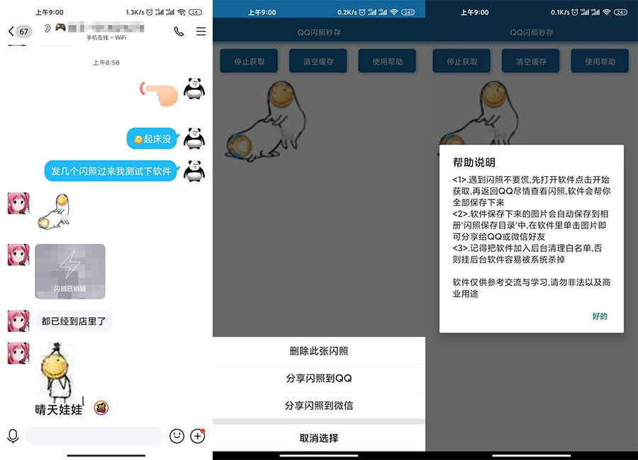 安卓QQ闪照获取保存 v3.0 - 阿泽资源网