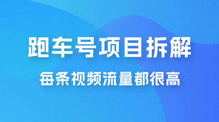 流量爆炸：抖音超级跑车项目玩法拆解，最高月入过万 - 阿泽资源网