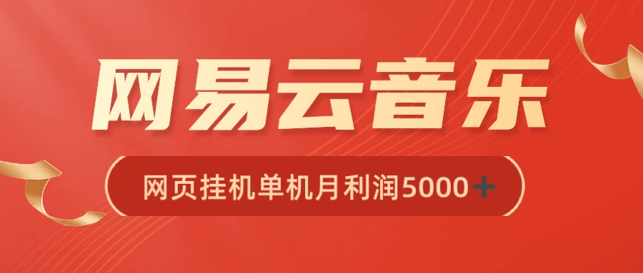 很火网易云挂机脚本多开网页版，一台电脑月收益5000+ - 阿泽资源网