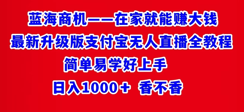 最新升级版支付宝无人直播全教程 在家就能赚大钱 日入1000＋ - 阿泽资源网