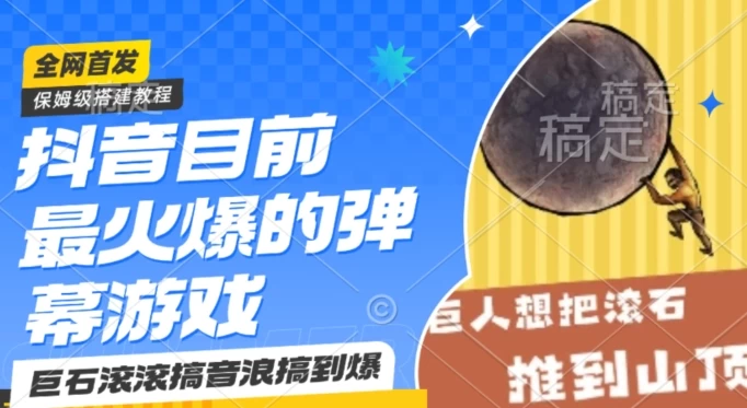 抖音最火的弹幕游戏巨石滚滚，搞音浪搞到爆，保姆级搭建教程，日入1000+ - 阿泽资源网