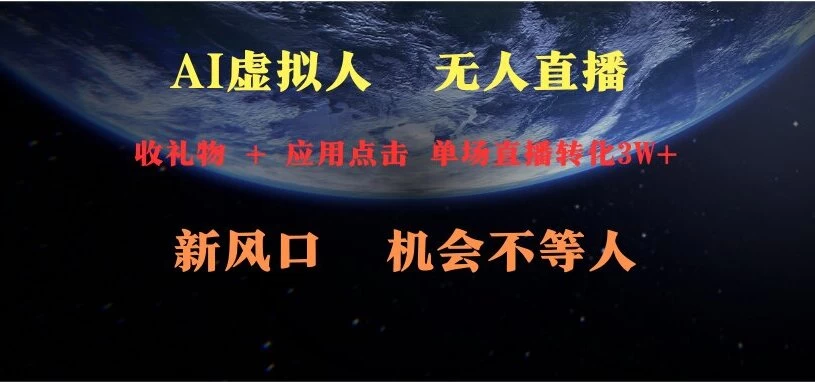 AI虚拟人直播 新风口 可操作性强 一天收益3万 - 阿泽资源网