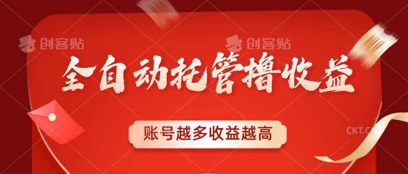 全自动托管撸收益，账号越多赚越多，成倍递增 - 阿泽资源网