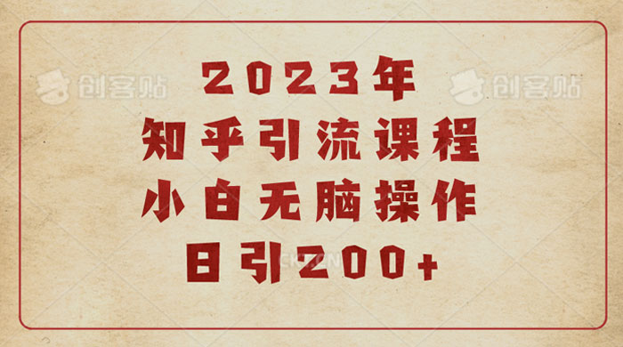 2023 知乎引流课程：小白无脑操作日引 200+ - 阿泽资源网
