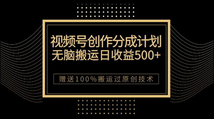 视频号分成计划与私域双重变现,纯搬运无技术,日入 3~5 位数 - 阿泽资源网