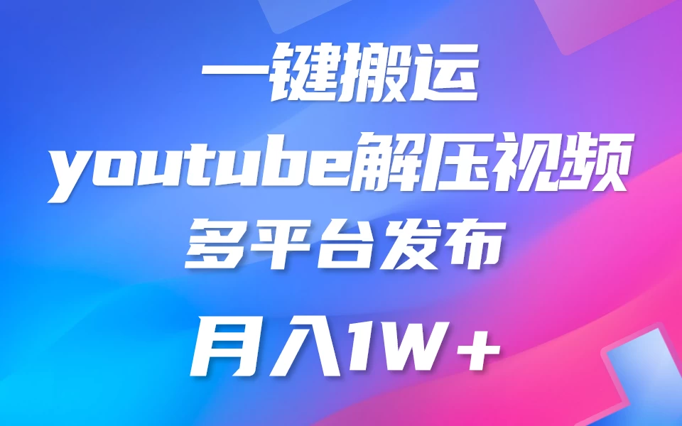中视频计划全新玩法,一键搬运油管解压视频,多平台发布赚取收益1分钟上手,月入2W+ - 阿泽资源网