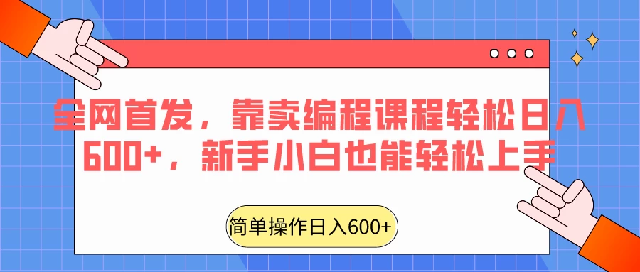 全网首发,靠卖编程课程轻松日入600+,新手小白也能轻松上手 - 阿泽资源网