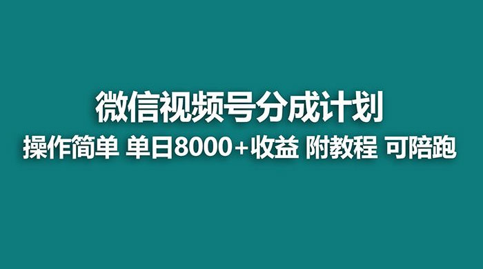 蓝海项目，视频号分成计划，单天收益 8000+，附玩法教程 - 阿泽资源网
