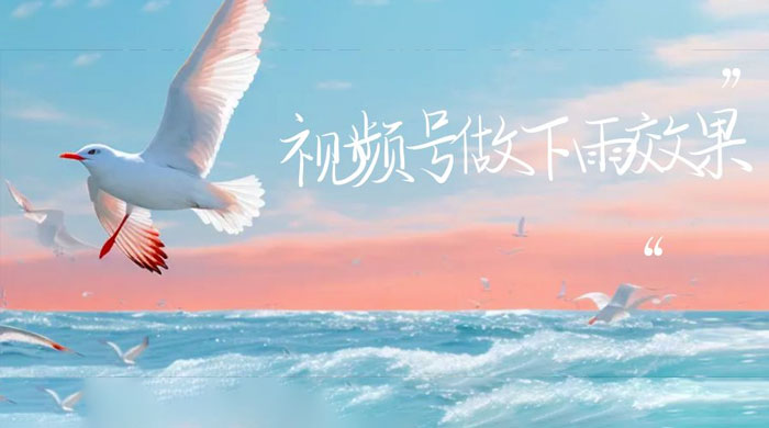 视频号做下雨视频：一个账号快速涨粉，轻松变现 - 阿泽资源网