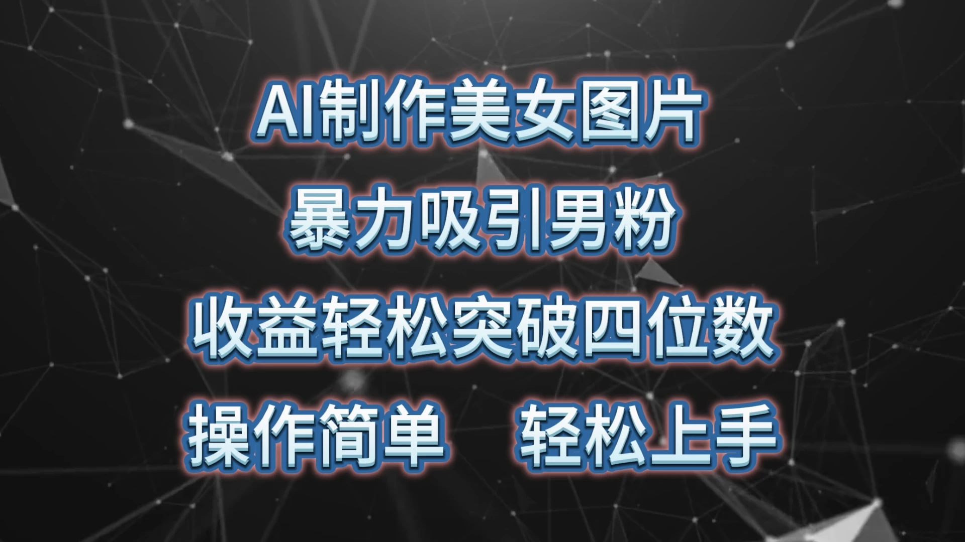 AI制作美女图片，暴力吸引男粉，收益突破四位数，操作简单，轻松上手 - 阿泽资源网