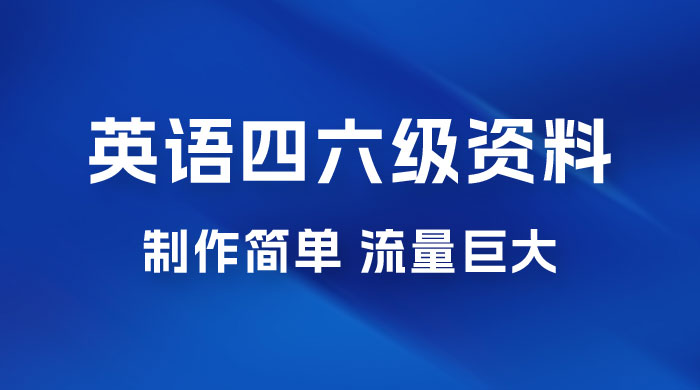 英语四六级风口玩法,5 分钟一条作品,3 种变现方式,无需剪辑手机可操作,流量巨大 英语四六级风口玩法,5 分钟一条作品,3 种变现方式,无需剪辑手机可操作,流量巨大