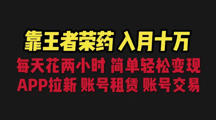 暑期游戏项目：每天两小时，多种变现，拉新、账号租赁，账号交易 - 阿泽资源网