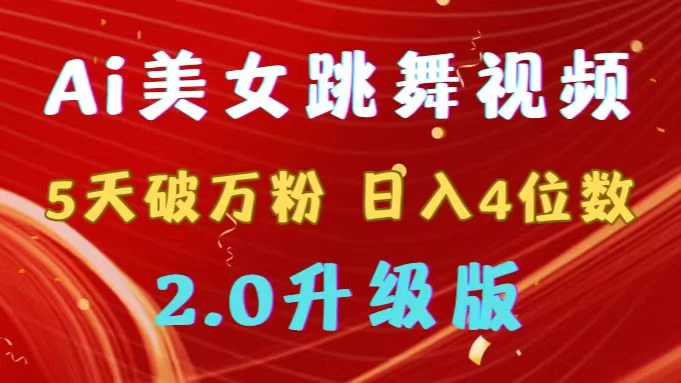 靠Ai美女跳舞视频，5天破万粉，日入4位数，多种变现方式，升级版2.0 - 阿泽资源网