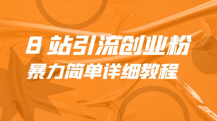 B 站引流创业粉：暴力简单详细教程 - 阿泽资源网