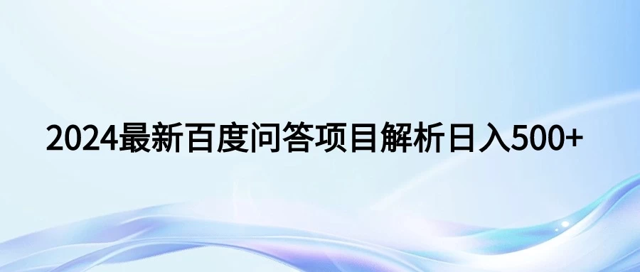 2024年最新百度问答，小白也可轻松上手，长期稳定项目日入500+ - 阿泽资源网